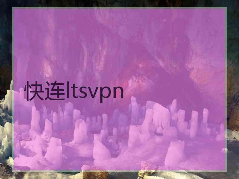 快连ltsvpn