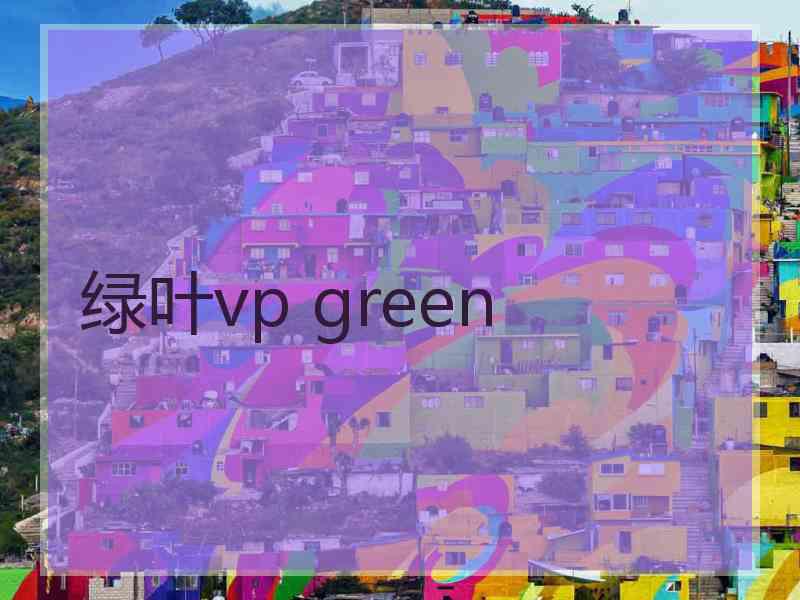 绿叶vp green