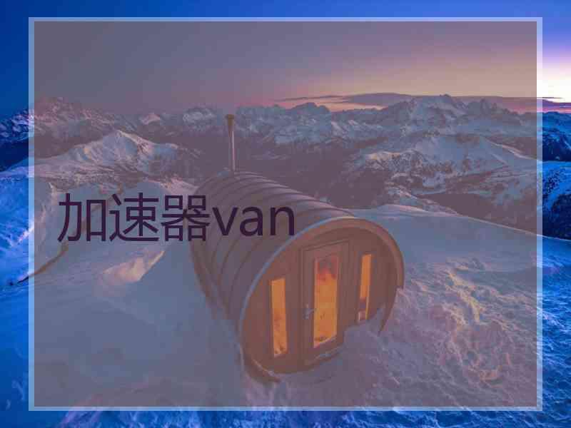 加速器van