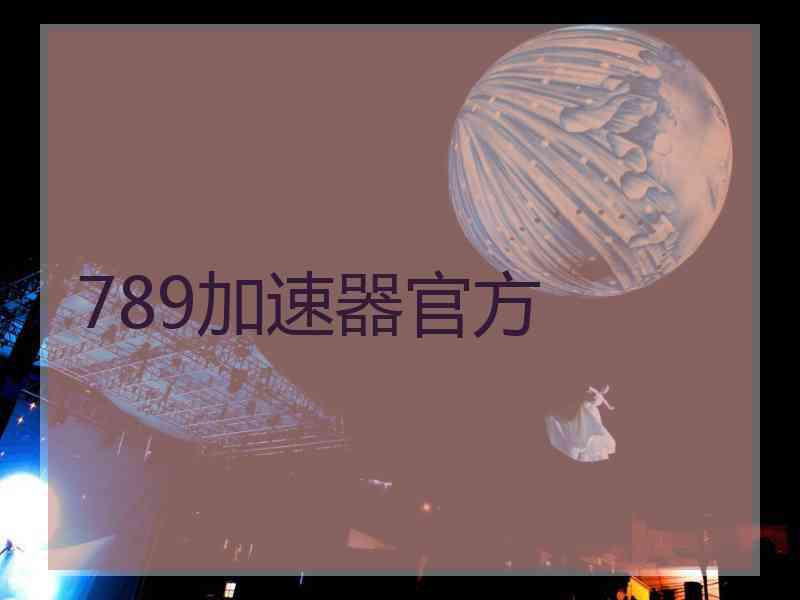 789加速器官方