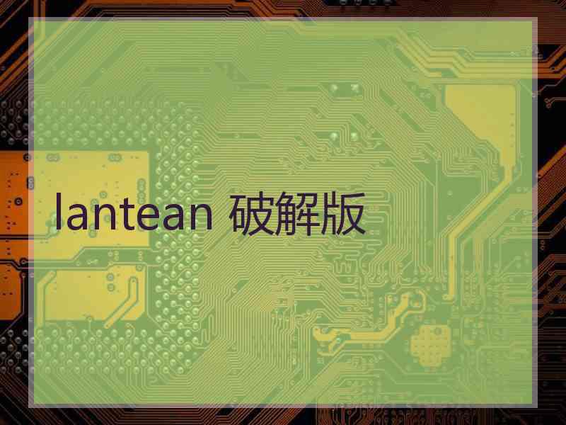 lantean 破解版