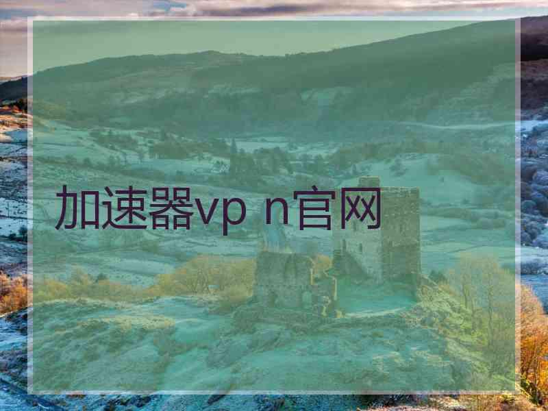 加速器vp n官网