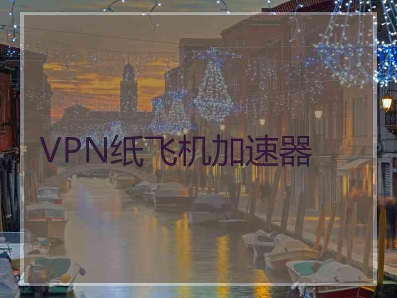 VPN纸飞机加速器