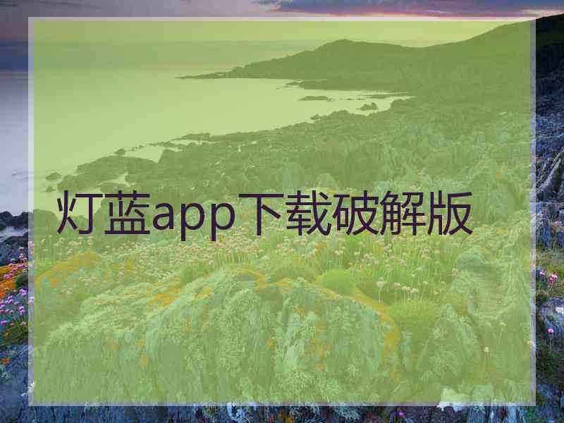 灯蓝app下载破解版