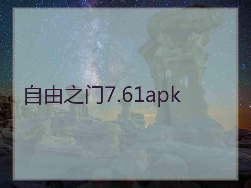 自由之门7.61apk