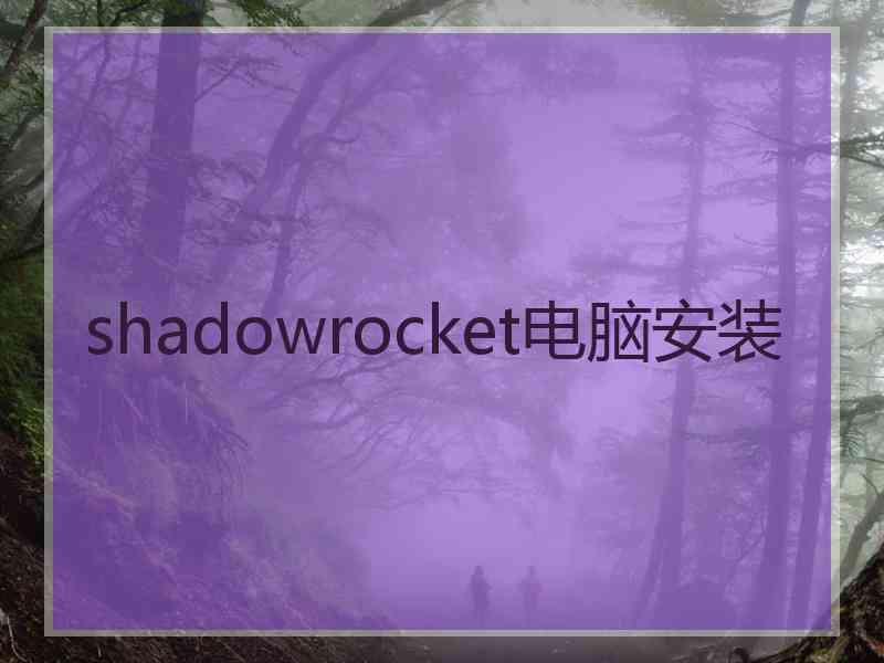 shadowrocket电脑安装