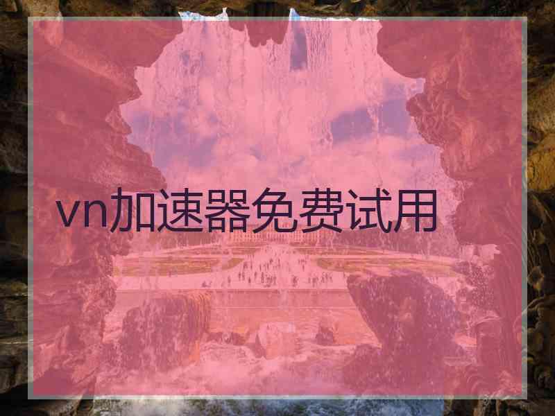 vn加速器免费试用