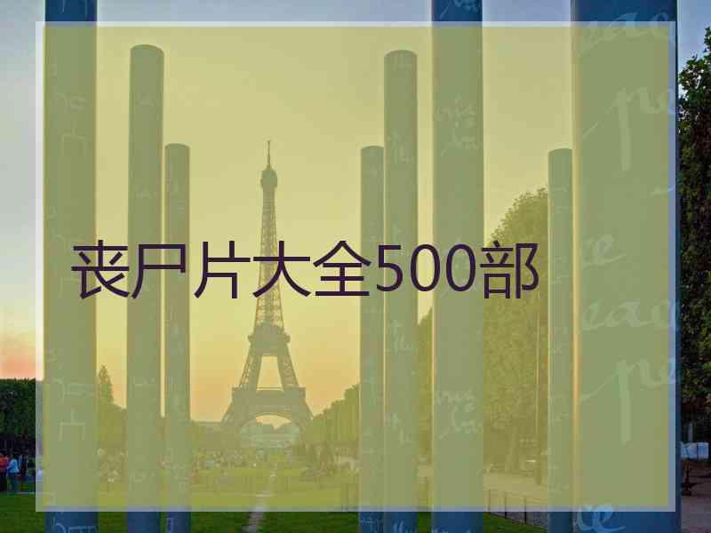 丧尸片大全500部