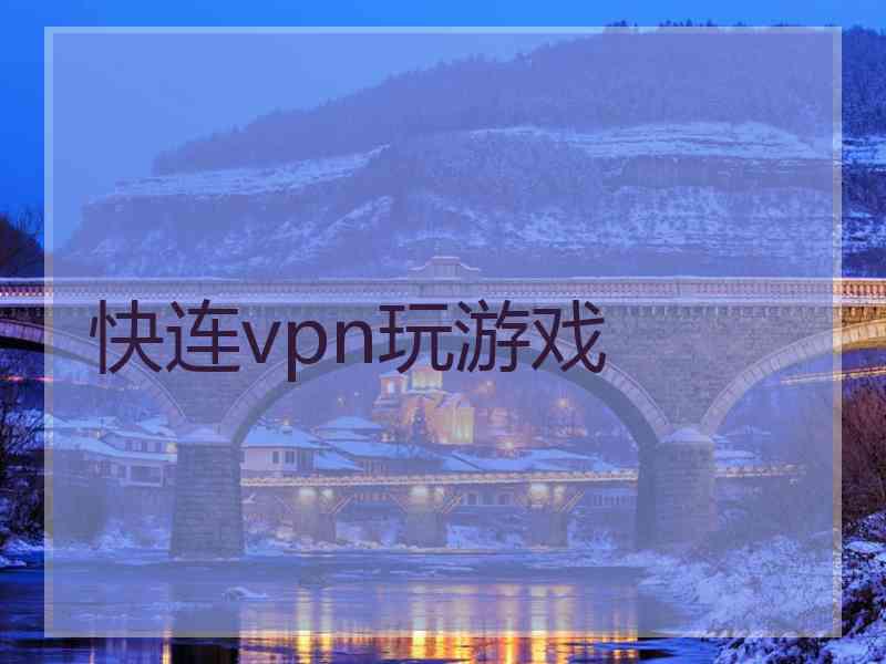 快连vpn玩游戏