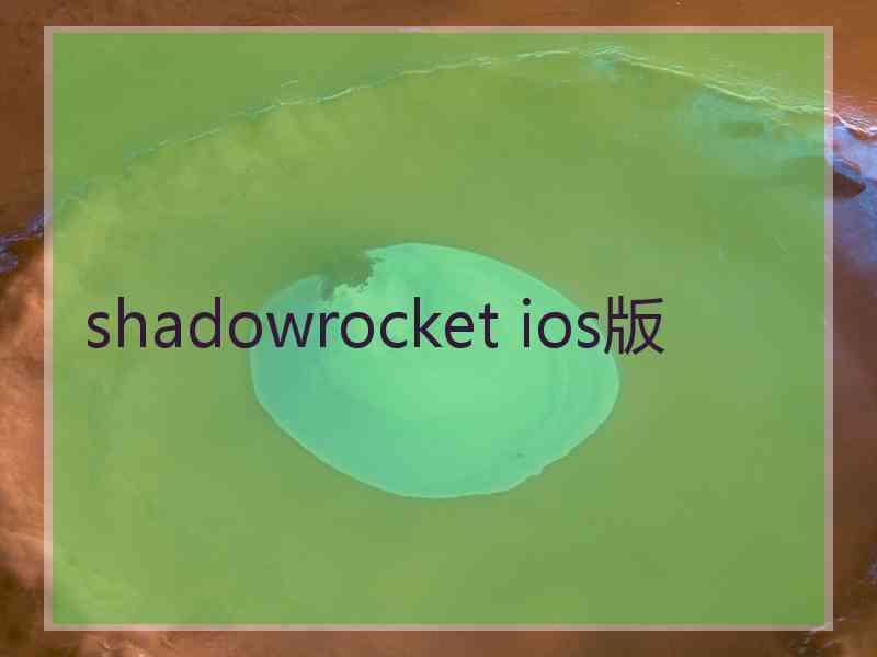 shadowrocket ios版