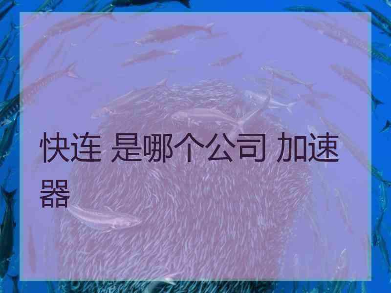 快连 是哪个公司 加速器