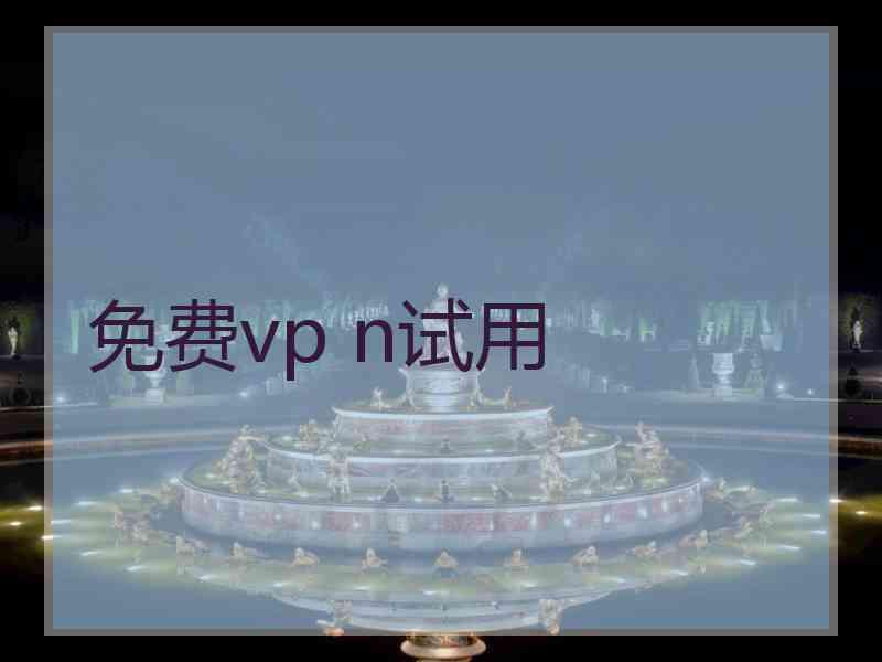 免费vp n试用