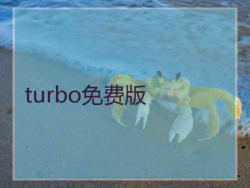 turbo免费版