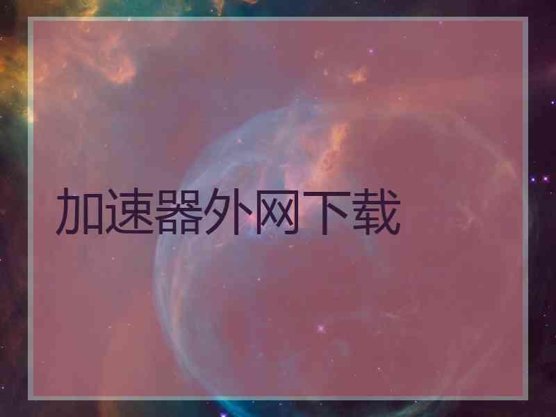 加速器外网下载