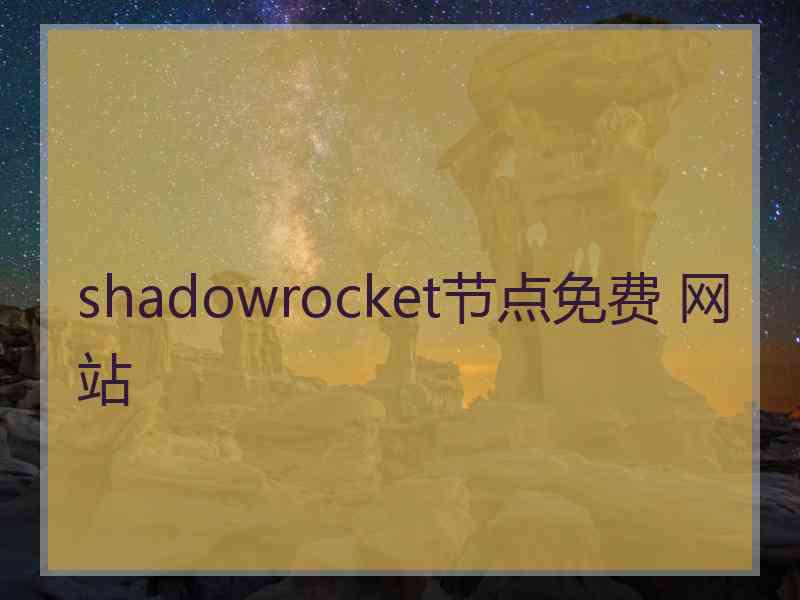 shadowrocket节点免费 网站