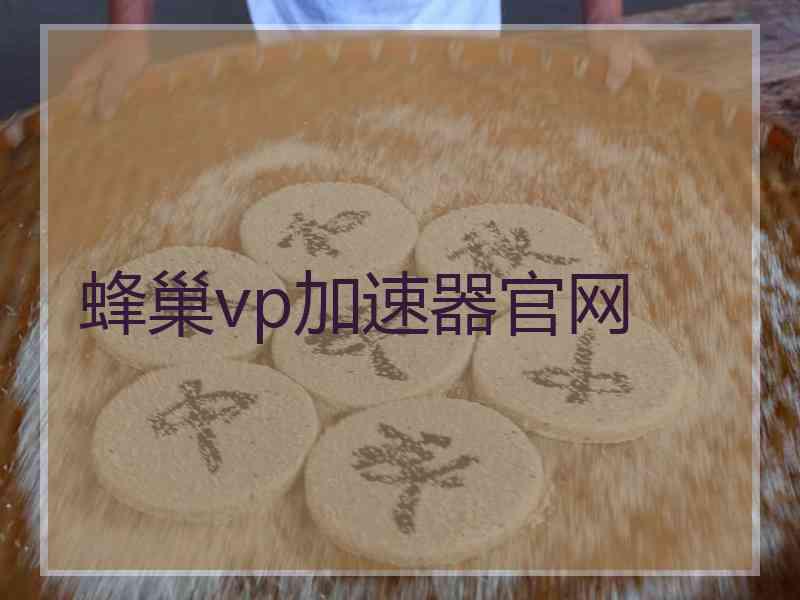 蜂巢vp加速器官网