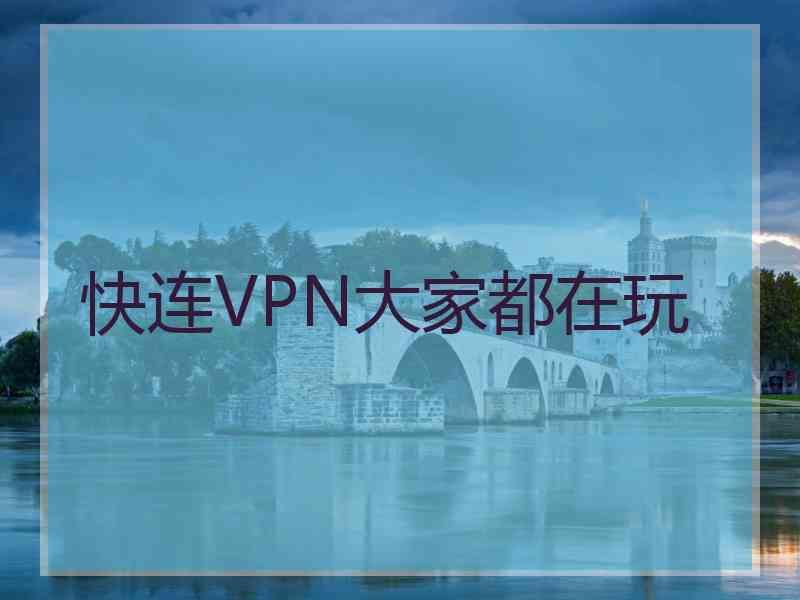 快连VPN大家都在玩