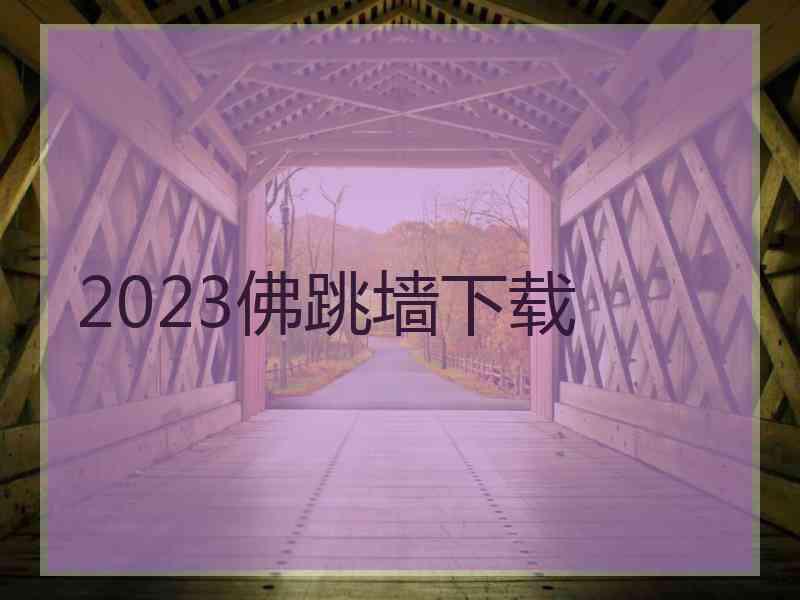 2023佛跳墙下载