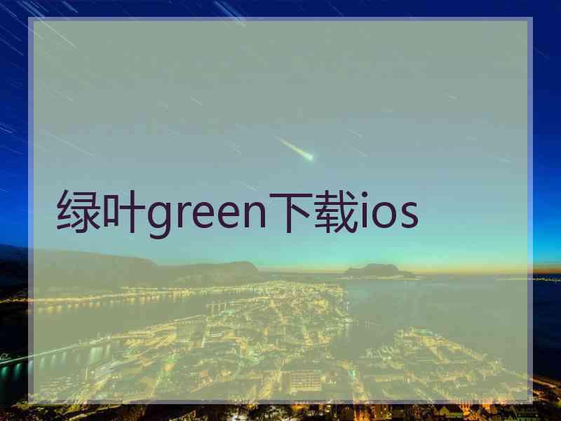 绿叶green下载ios