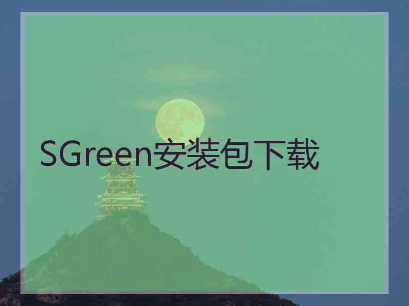 SGreen安装包下载