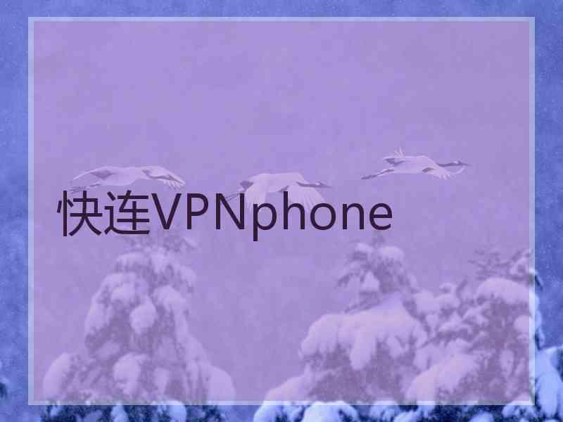 快连VPNphone