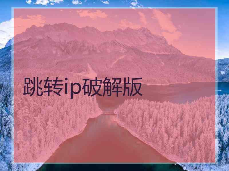 跳转ip破解版