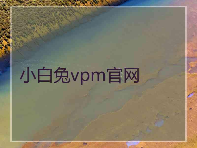 小白兔vpm官网