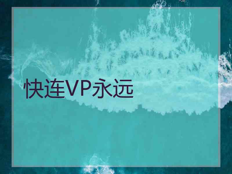 快连VP永远