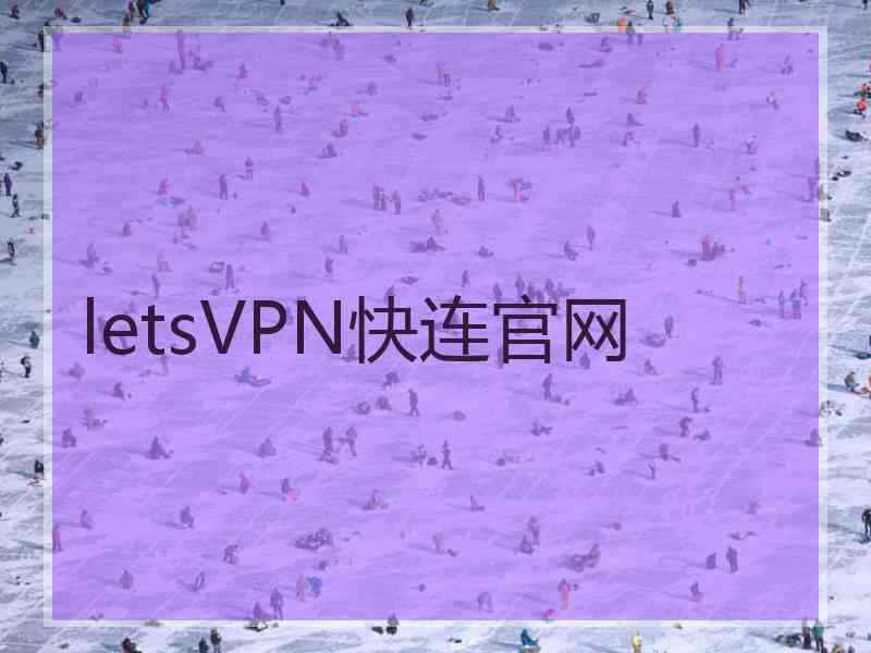 letsVPN快连官网