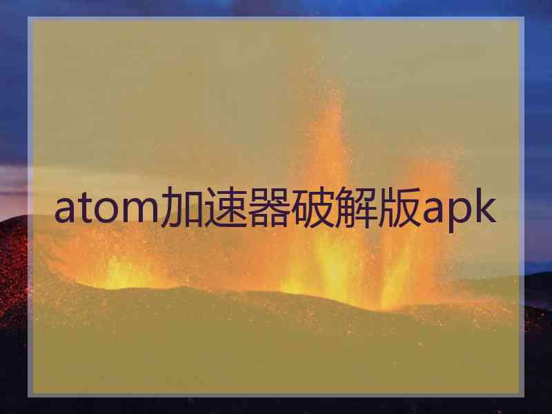 atom加速器破解版apk