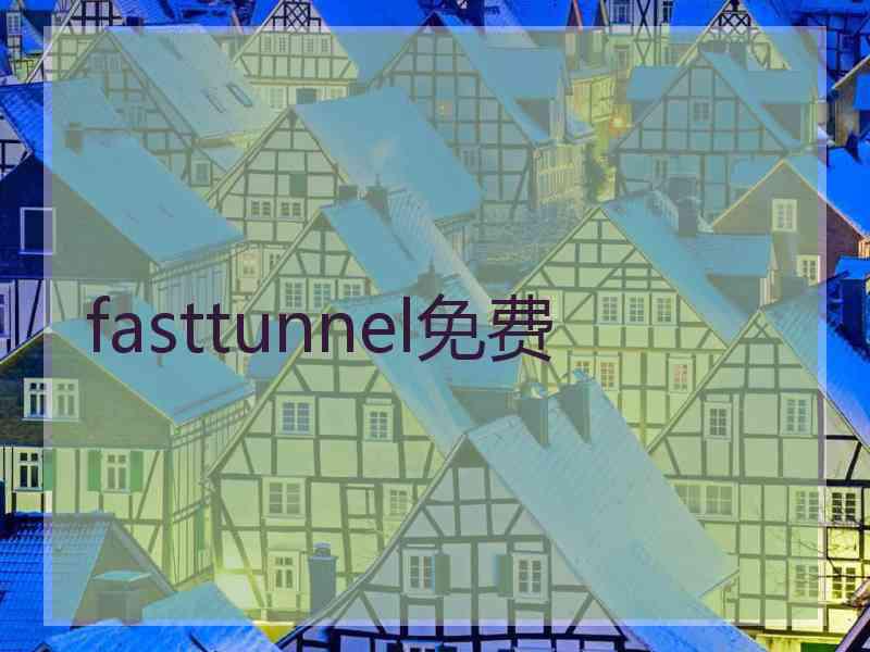 fasttunnel免费