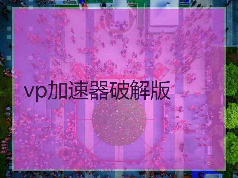 vp加速器破解版