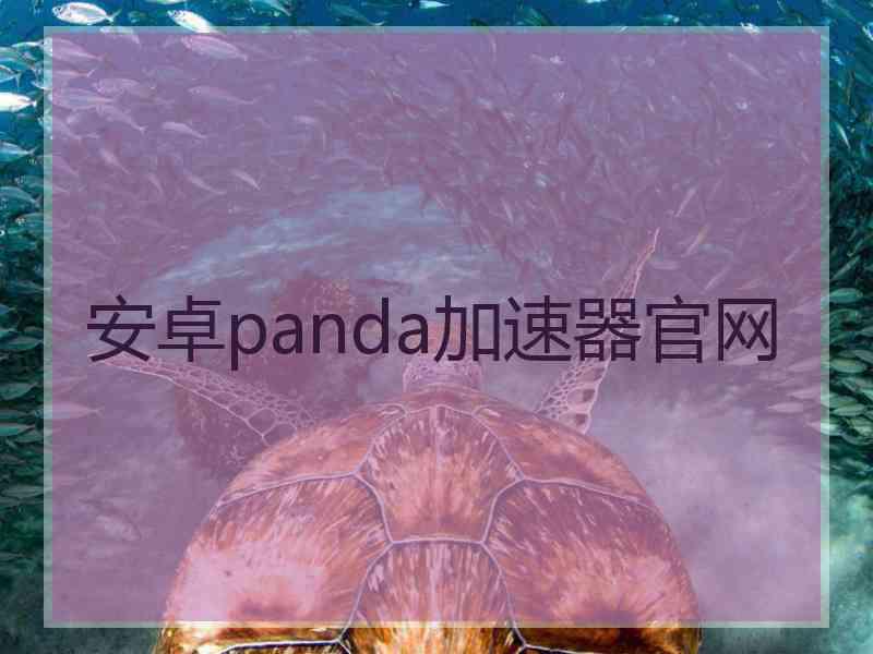 安卓panda加速器官网