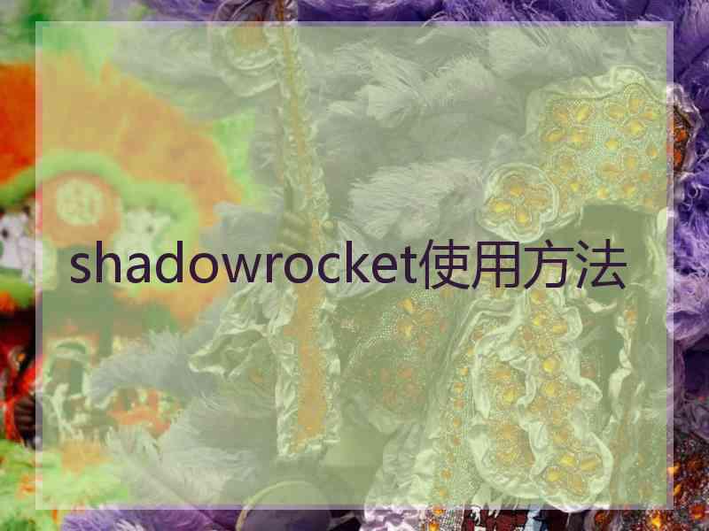 shadowrocket使用方法