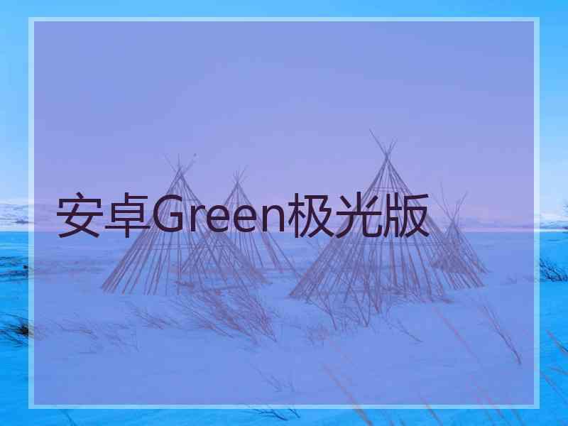 安卓Green极光版