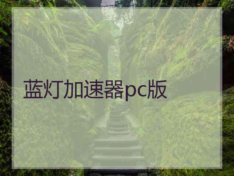 蓝灯加速器pc版