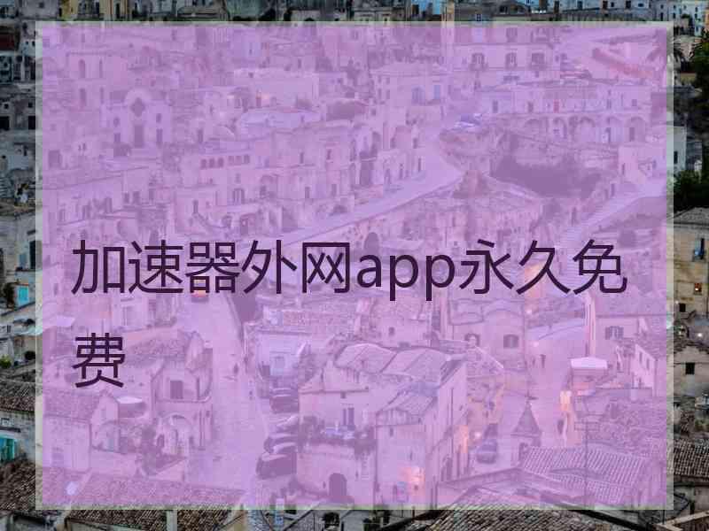 加速器外网app永久免费