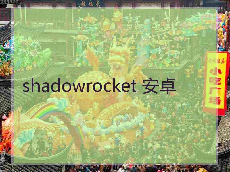 shadowrocket 安卓