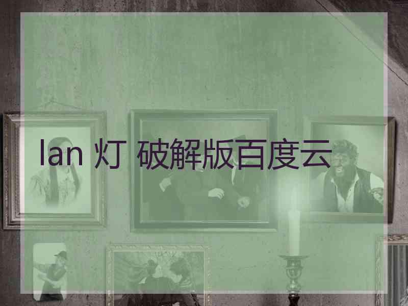 lan 灯 破解版百度云