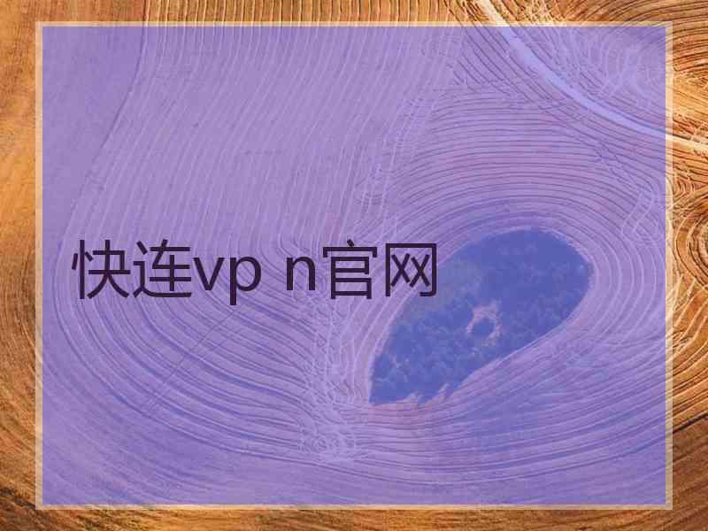 快连vp n官网