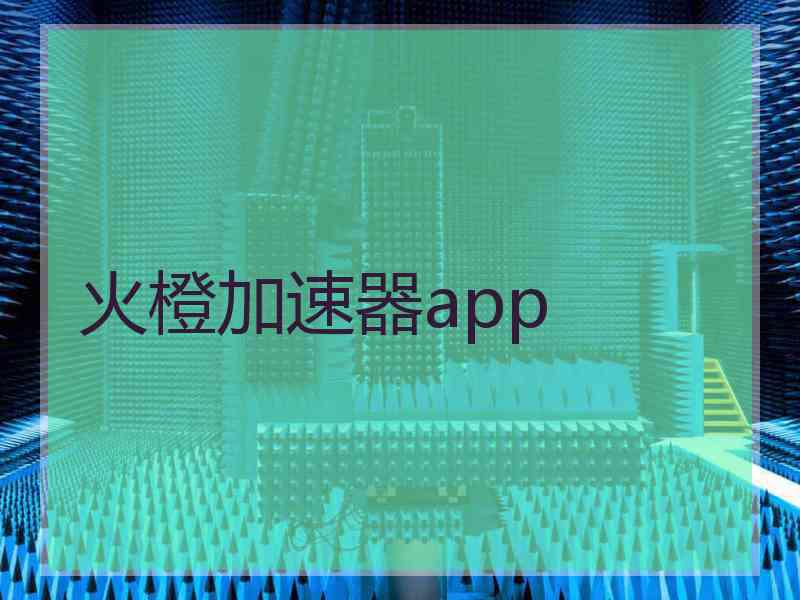 火橙加速器app