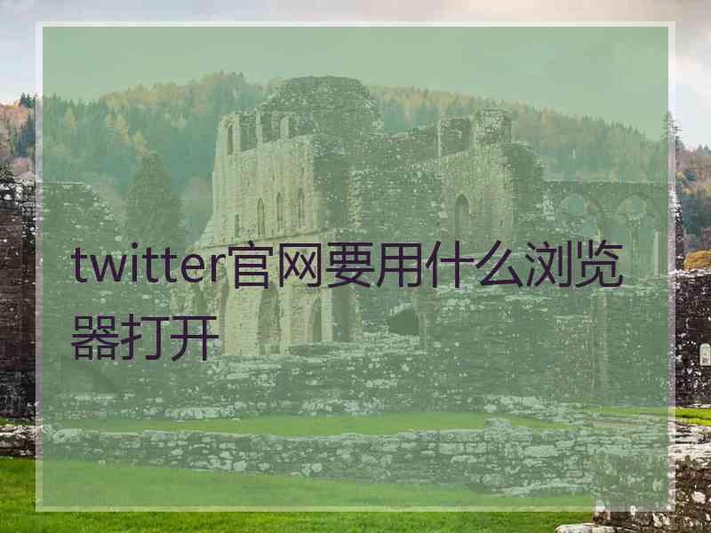 twitter官网要用什么浏览器打开