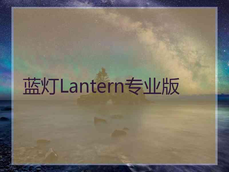 蓝灯Lantern专业版