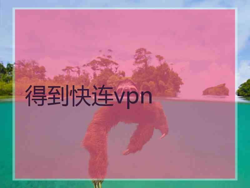 得到快连vpn