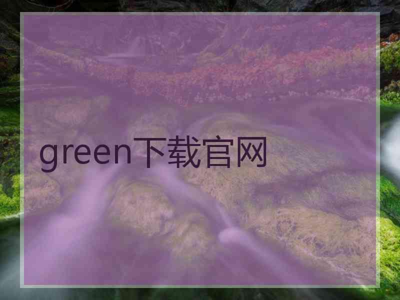 green下载官网