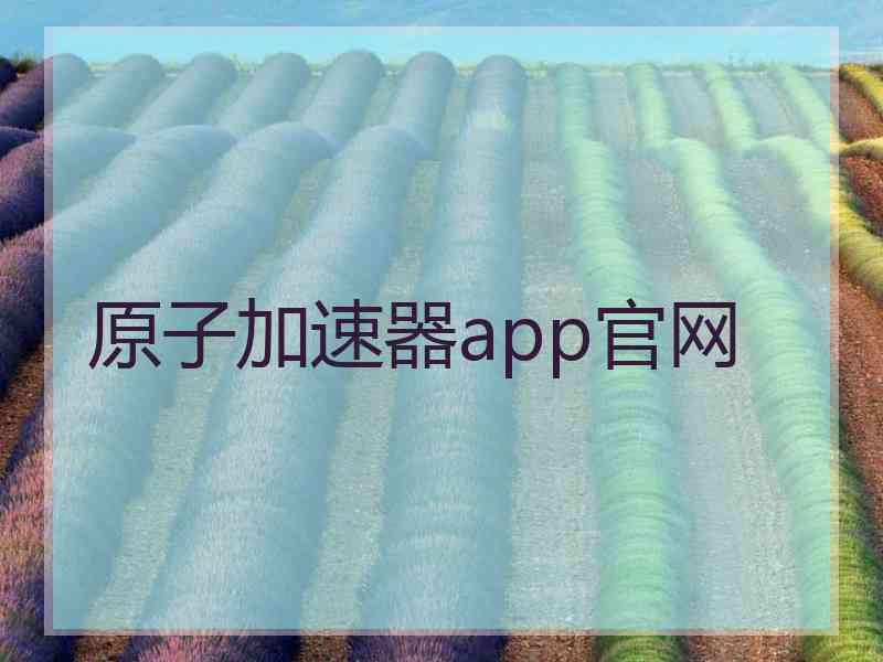 原子加速器app官网