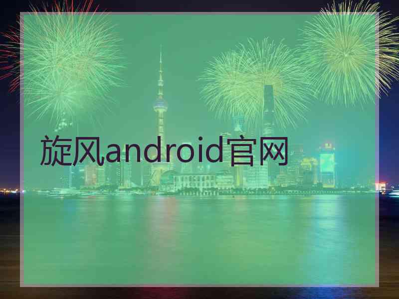 旋风android官网