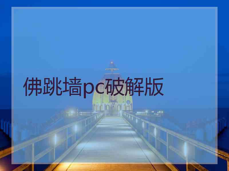 佛跳墙pc破解版