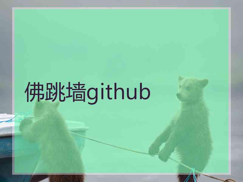 佛跳墙github