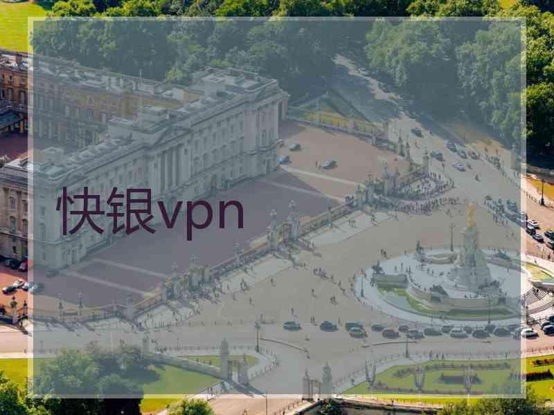 快银vpn